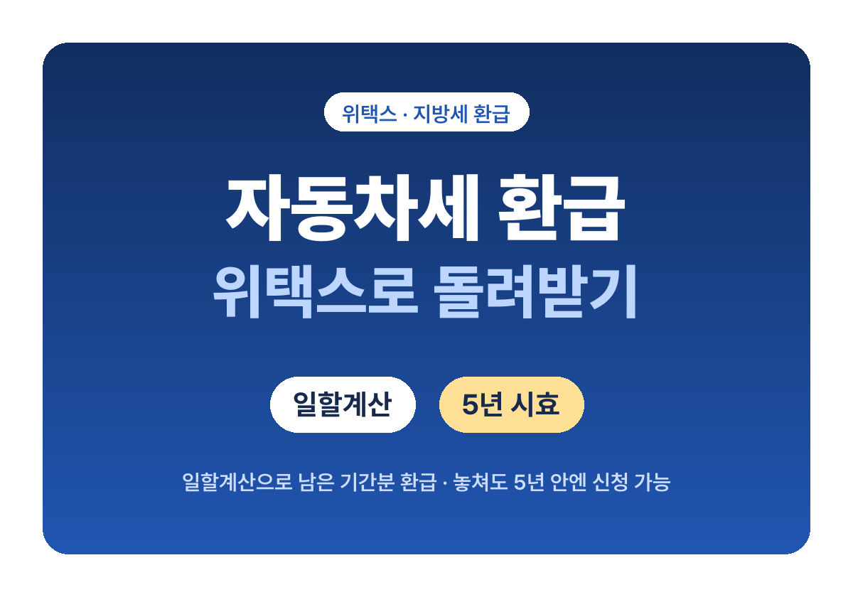 2026 자동차세환급 신청방법 위택스 일할계산 폐차 양도 총정리
