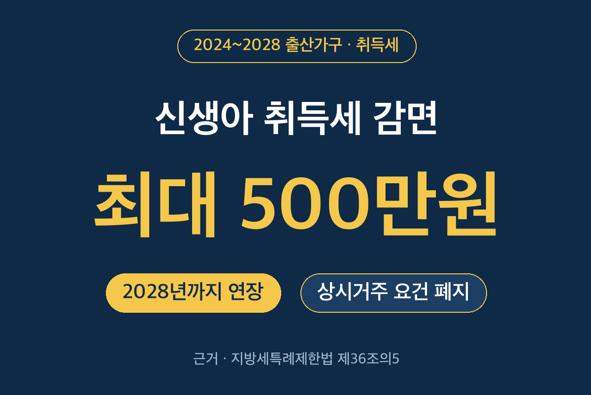 2026 신생아취득세감면 최대 500만원 조건 요약