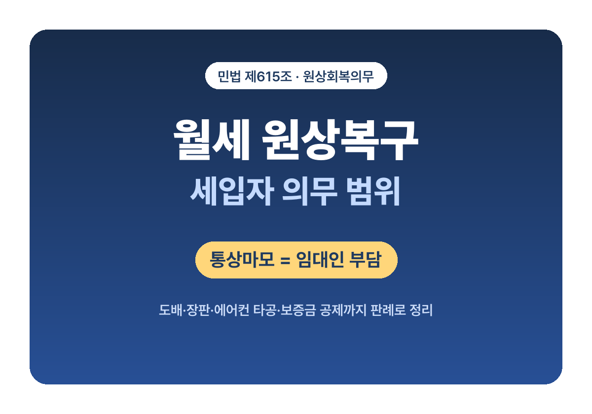 월세 원상복구 세입자 의무 범위