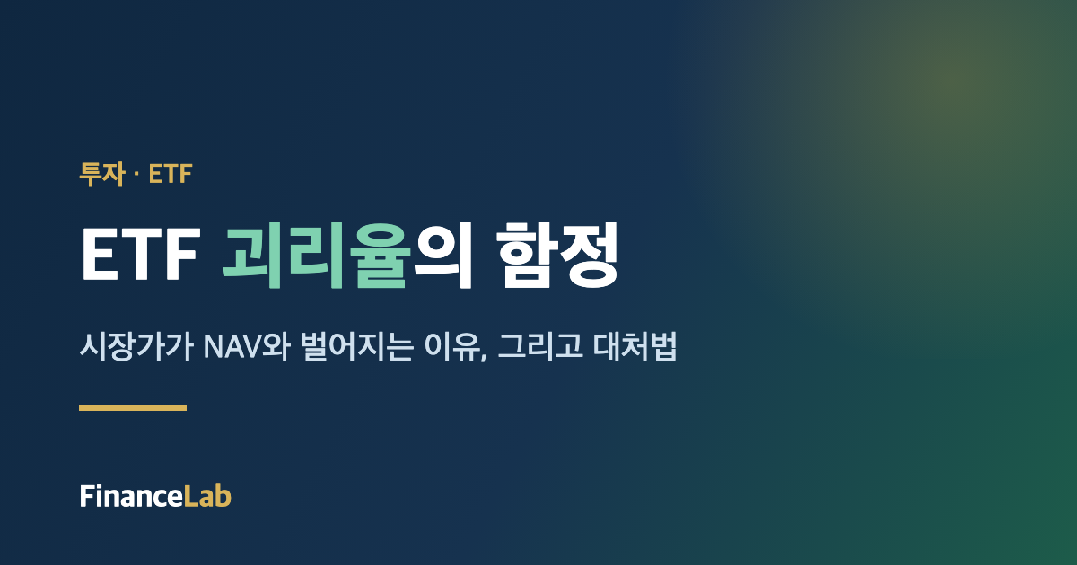 ETF 괴리율 때문에 손해 보는 이유 — NAV·iNAV·LP 정리