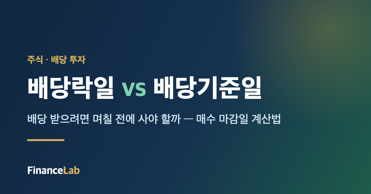 배당락일과 배당기준일 차이를 설명하는 FinanceLab 섬네일