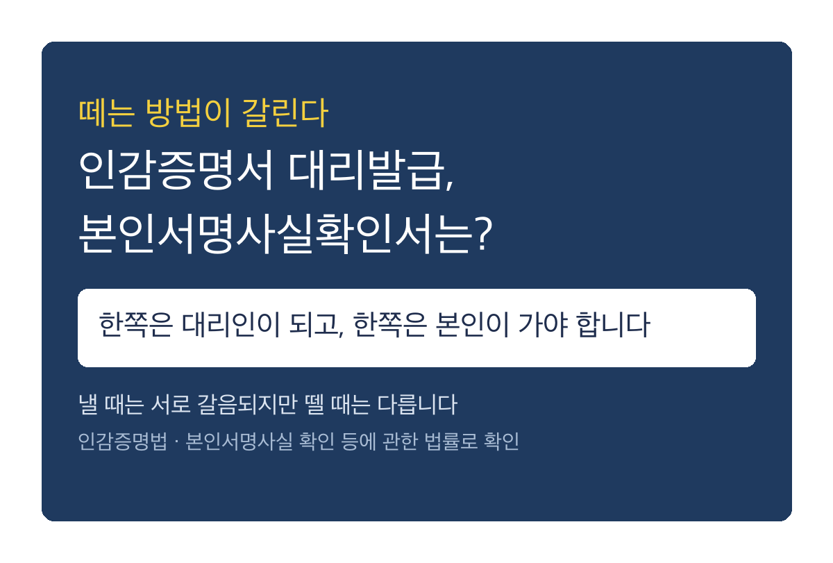 인감증명서 대리발급, 본인서명사실확인서와 어디서 갈리나